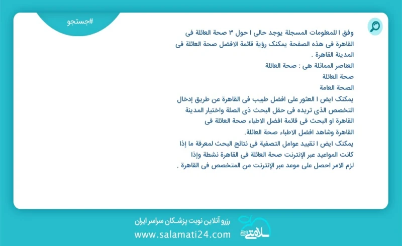 وفق ا للمعلومات المسجلة يوجد حالي ا حول5 صحة العائلة في القاهرة في هذه الصفحة يمكنك رؤية قائمة الأفضل صحة العائلة في المدينة القاهرة العناصر...